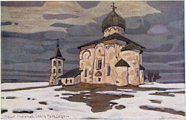 Н.К.Рерих. Новгород. Спас Нередицкий. 1899