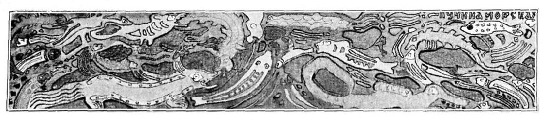 Н.К.Рерих. Пучина морская (Рыбы) (эскиз декоративного фриза для шкафа). 1904