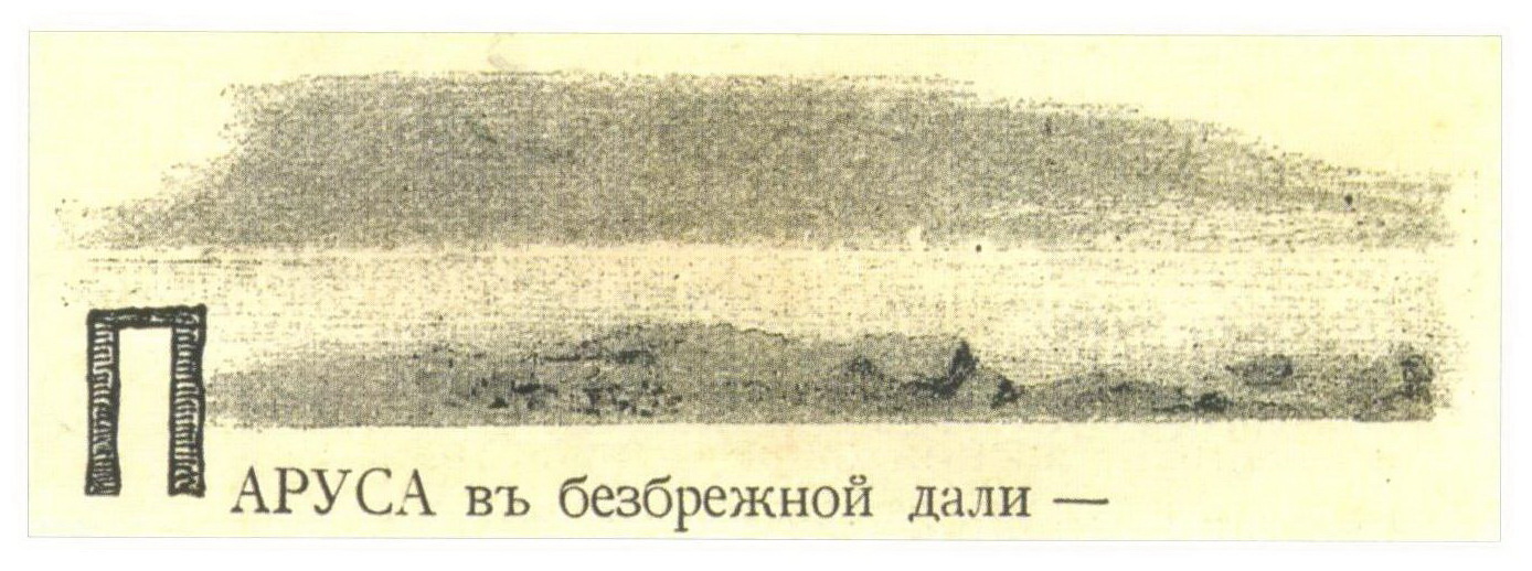 Н.К.Рерих. К стихотворению В. Жуковского «Паруса». 1896