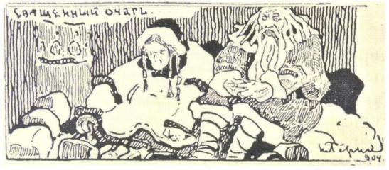 Н.К.Рерих. Священный очаг (Рисунок для открытки). 1904