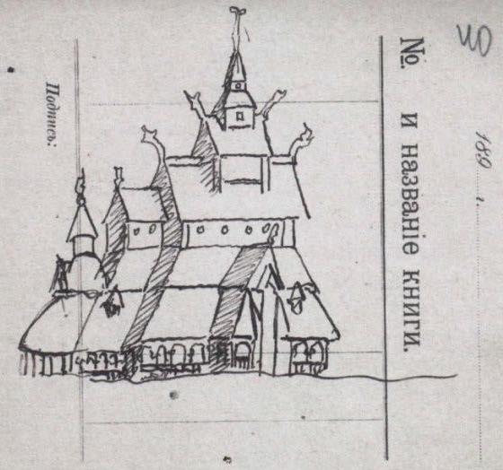 Н.К.Рерих. Архитектурный рисунок в рукописи. 1896