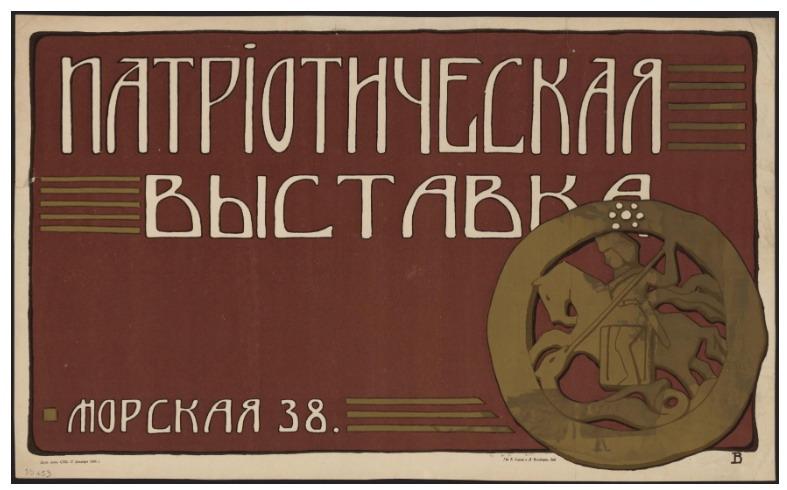 Н.К.Рерих. Плакат Патриотической выставки. 1904