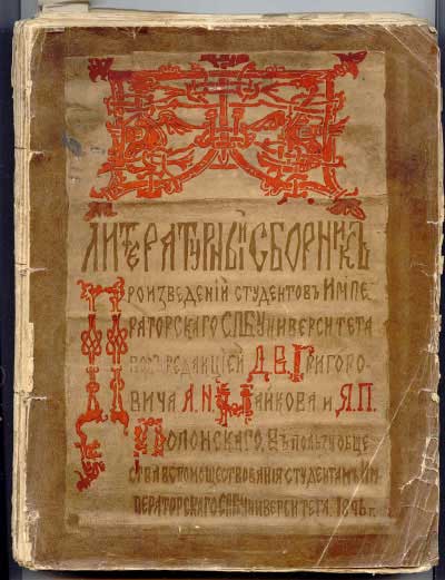 Н.К.Рерих. Заглавный лист (обложка). 1896