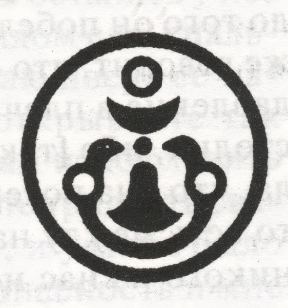 Н.К.Рерих. Знак чаши, змеи и перстня в круге (на основе автоматического рисунка). 1922