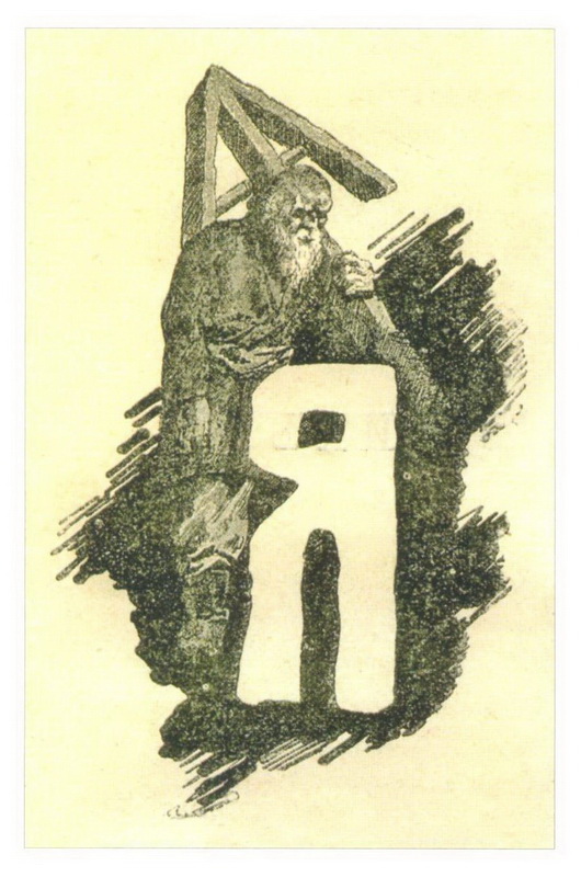 Н.К.Рерих. Могильщик (буквица к стихотворению В. Жуковского «Могильщик»). 1896