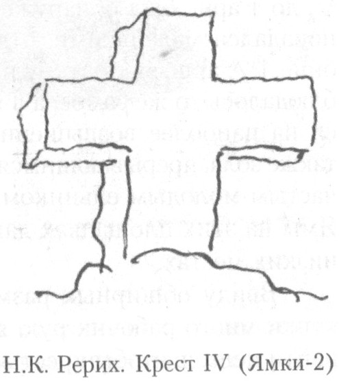 Н.К.Рерих. Крест IV (Ямки-2). 1896