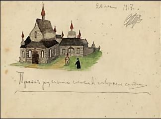 С.Н.Рерих. Православный храм (детский рисунок). 1917