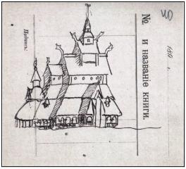 Н.К.Рерих. Первые деревянные церкви на Руси (рисунок пером). 1896